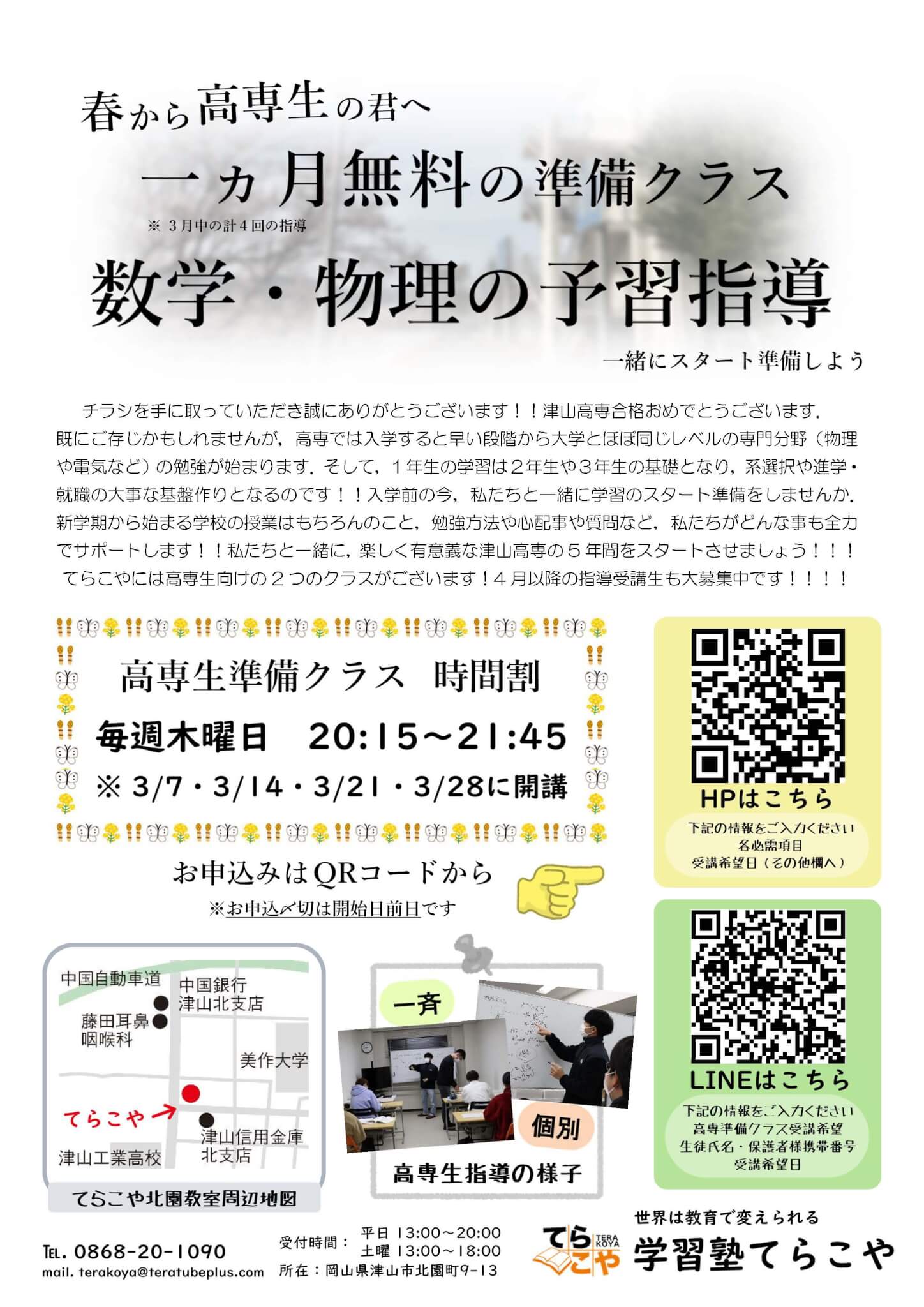 学習塾てらこや | 岡山県津山市 中高一貫校・高校・高専・大学の受験